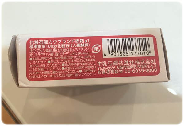 牛乳石鹸 赤箱の口コミレビュー 赤箱と青箱使うならどっち 赤ちゃんも使えるシンプルな成分