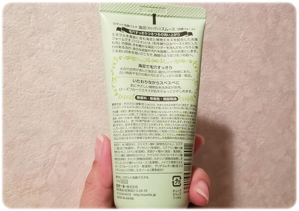 ロゼッタ 洗顔パスタ 海泥スムース裏面