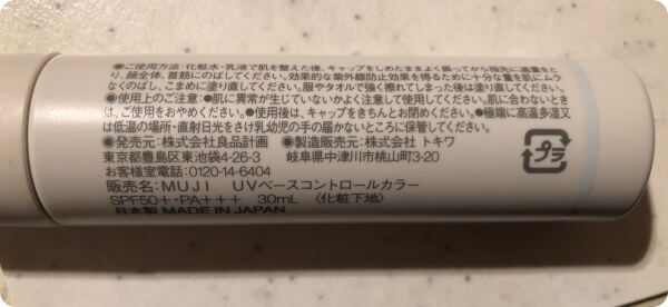 無印良品UVベースコントロールカラーブルー成分