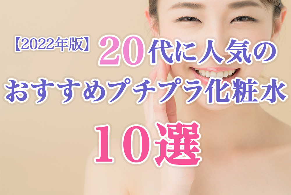 プチプラ化粧水20代