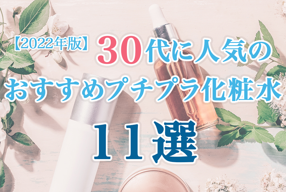 【2022年版】30代に人気のおすすめプチプラ化粧水11選