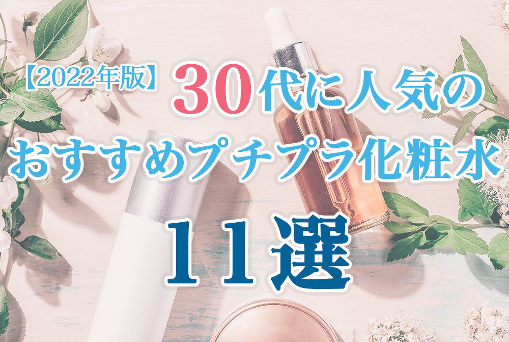 プチプラ化粧水30代