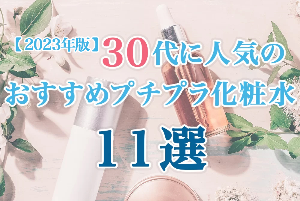 プチプラ化粧水30代