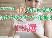 プチプラ化粧水 40代