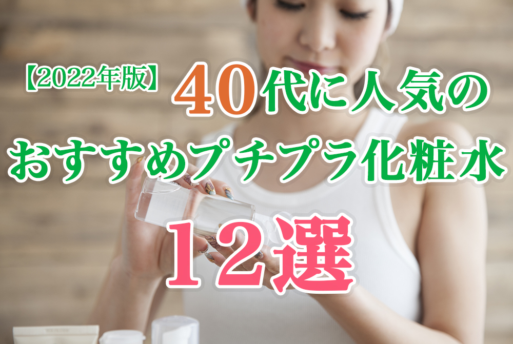 プチプラ化粧水 40代