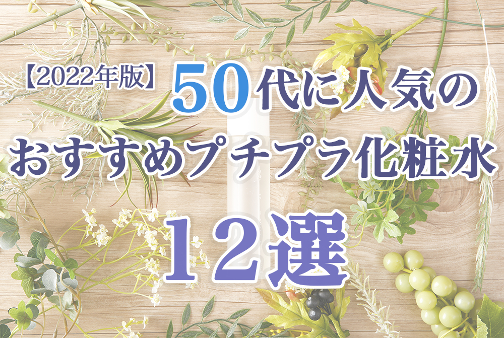 プチプラ化粧水 50代