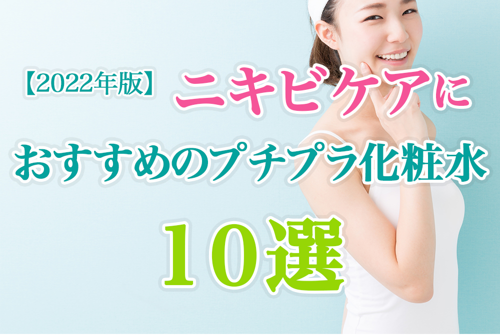【2022年版】ニキビケアにおすすめのプチプラ化粧水10選