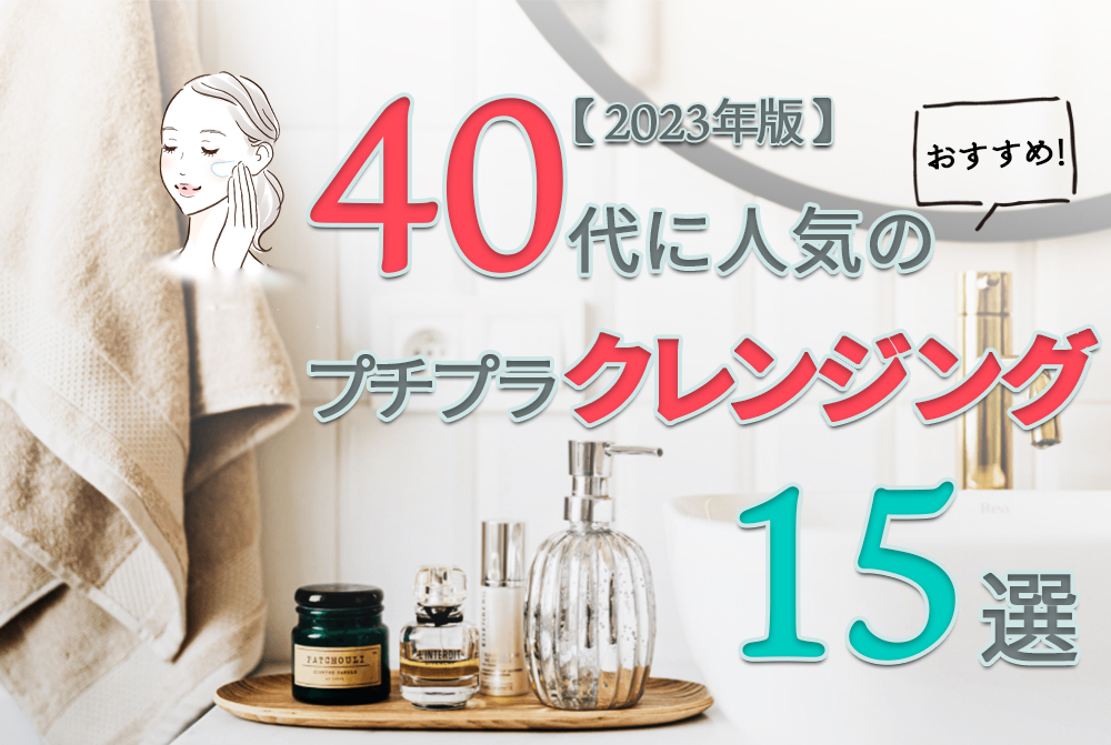 40代に人気のおすすめプチプラクレンジング15選【2023年版】