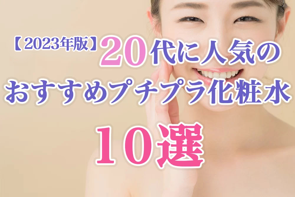 20代に人気のおすすめプチプラ化粧水10選【2023年版】