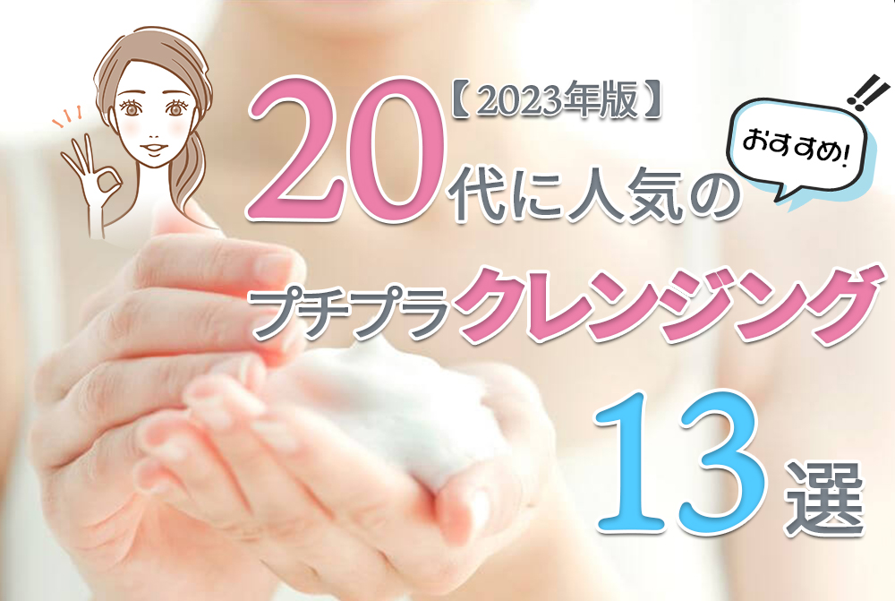 20代に人気のおすすめプチプラクレンジング13選【2023年版】
