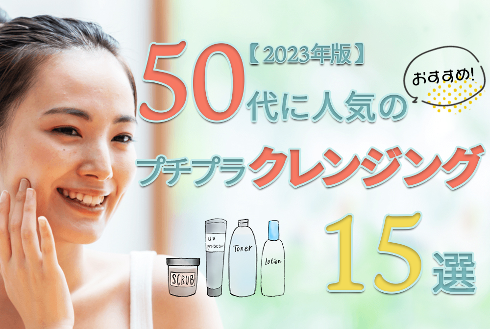 50代に人気のおすすめプチプラクレンジング15選【2023年版】