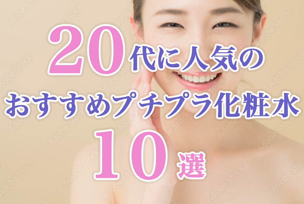 20代に人気のおすすめプチプラ化粧水10選【2024年版】