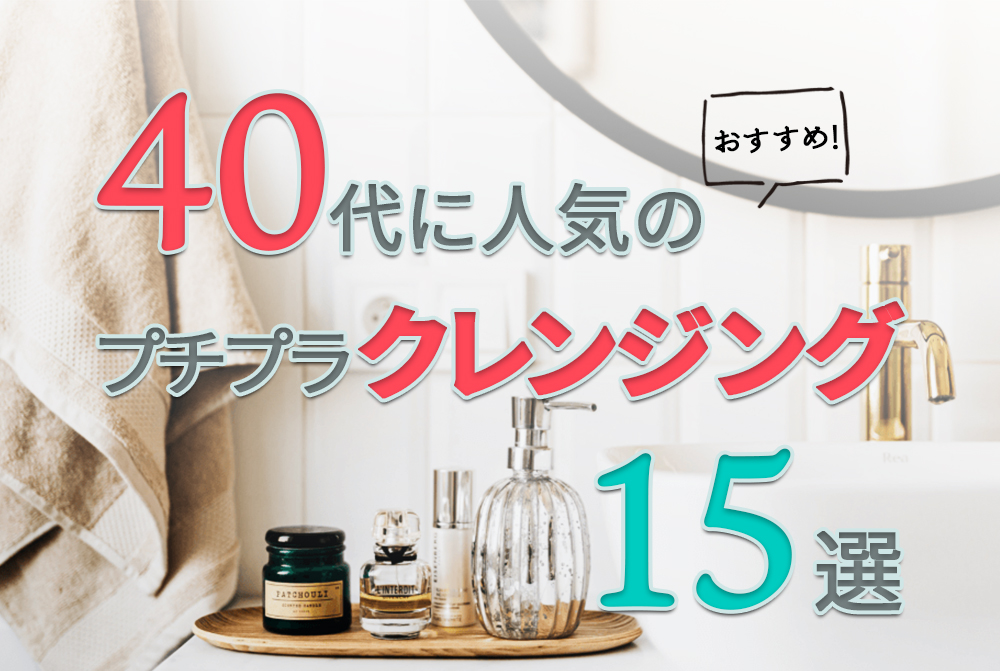 40代に人気のおすすめプチプラクレンジング15選【2024年版】