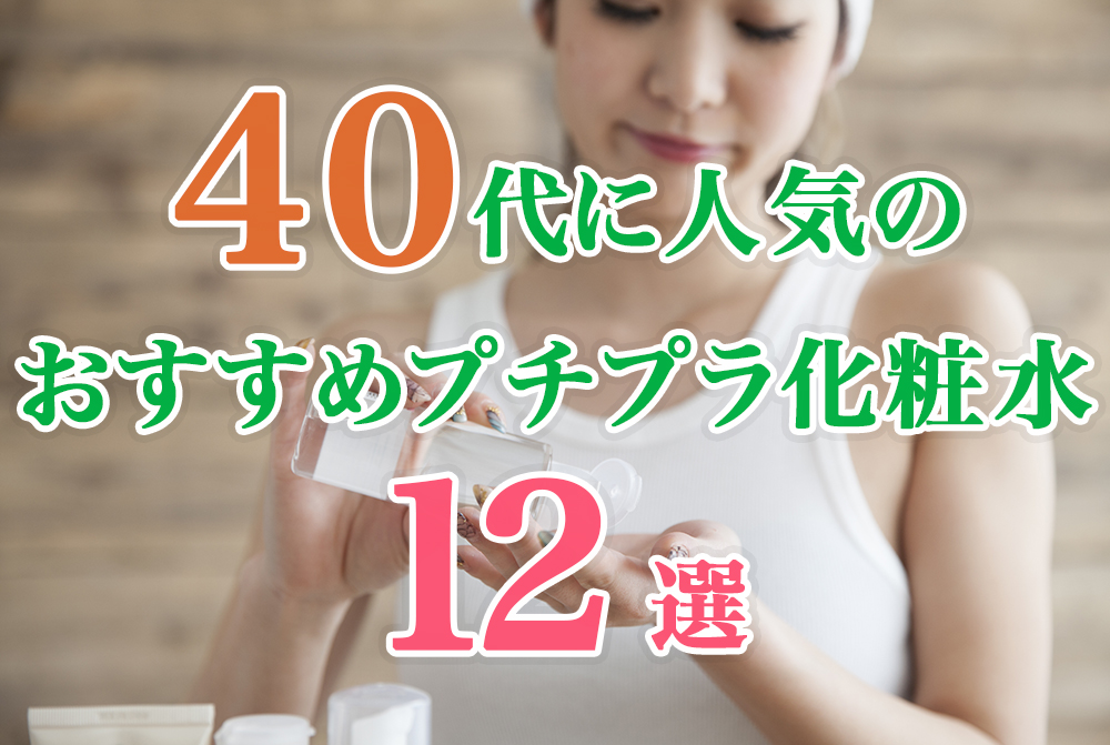 プチプラ化粧水 40代