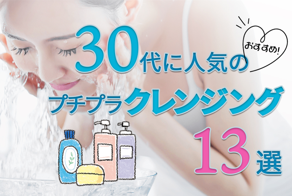 30代に人気のおすすめプチプラクレンジング13選【2024年版】